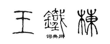 陈声远王铁栋篆书个性签名怎么写