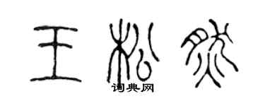 陈声远王松然篆书个性签名怎么写