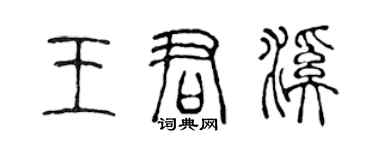 陈声远王君溪篆书个性签名怎么写