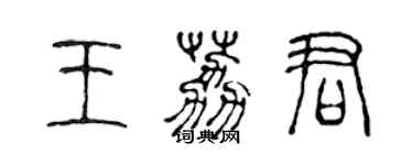 陈声远王荔君篆书个性签名怎么写