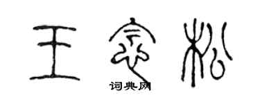 陈声远王念松篆书个性签名怎么写