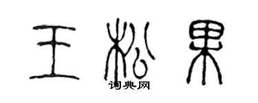 陈声远王松果篆书个性签名怎么写