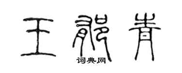陈声远王郁青篆书个性签名怎么写