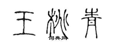 陈声远王桃青篆书个性签名怎么写