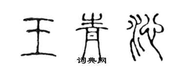 陈声远王青沁篆书个性签名怎么写