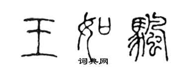 陈声远王如帆篆书个性签名怎么写