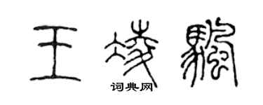 陈声远王凌帆篆书个性签名怎么写