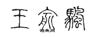 陈声远王俞帆篆书个性签名怎么写