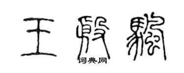 陈声远王殷帆篆书个性签名怎么写