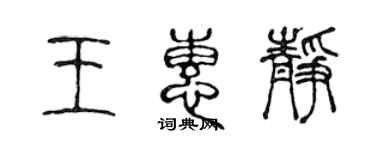 陈声远王惠静篆书个性签名怎么写