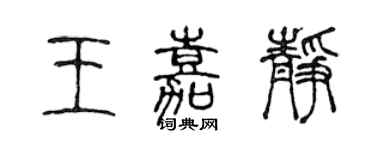 陈声远王嘉静篆书个性签名怎么写