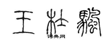 陈声远王杜帆篆书个性签名怎么写