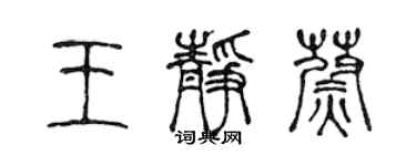 陈声远王静蔚篆书个性签名怎么写