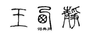 陈声远王西静篆书个性签名怎么写