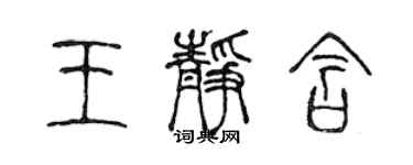 陈声远王静含篆书个性签名怎么写