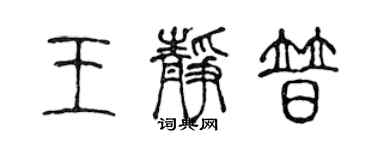 陈声远王静普篆书个性签名怎么写