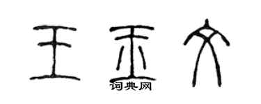 陈声远王玉文篆书个性签名怎么写