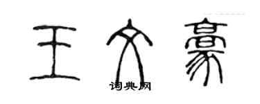 陈声远王文豪篆书个性签名怎么写