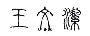 陈声远王文洁篆书个性签名怎么写