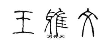 陈声远王雅文篆书个性签名怎么写