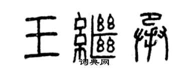 曾庆福王继承篆书个性签名怎么写
