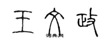 陈声远王文政篆书个性签名怎么写
