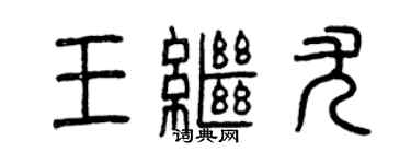 曾庆福王继尤篆书个性签名怎么写