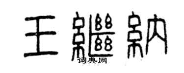曾庆福王继纳篆书个性签名怎么写