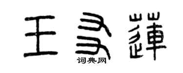 曾庆福王友莲篆书个性签名怎么写