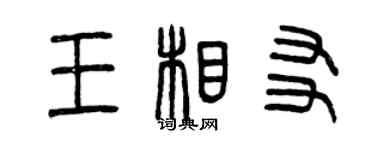 曾庆福王相友篆书个性签名怎么写