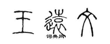 陈声远王远文篆书个性签名怎么写