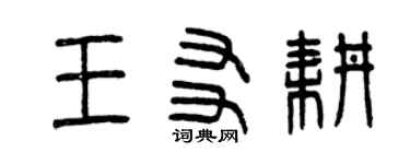 曾庆福王友耕篆书个性签名怎么写