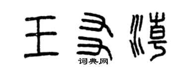 曾庆福王友潮篆书个性签名怎么写