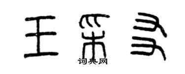 曾庆福王彩友篆书个性签名怎么写