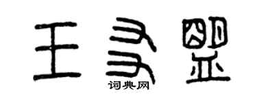 曾庆福王友盟篆书个性签名怎么写