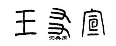 曾庆福王友宣篆书个性签名怎么写