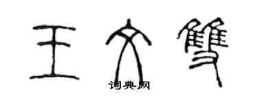 陈声远王文双篆书个性签名怎么写