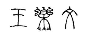 陈声远王乐文篆书个性签名怎么写