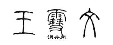 陈声远王雪文篆书个性签名怎么写