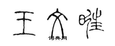 陈声远王文旺篆书个性签名怎么写