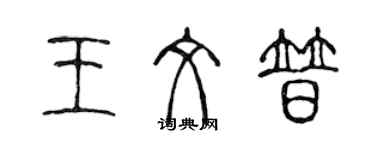 陈声远王文普篆书个性签名怎么写