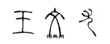 陈声远王文尤篆书个性签名怎么写