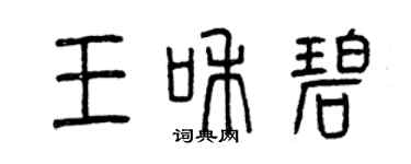 曾庆福王和碧篆书个性签名怎么写