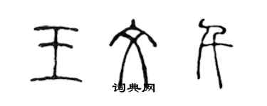 陈声远王文千篆书个性签名怎么写