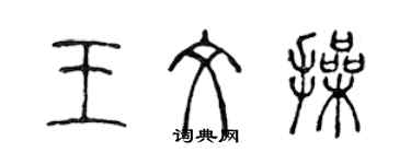 陈声远王文操篆书个性签名怎么写