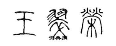 陈声远王翠荣篆书个性签名怎么写