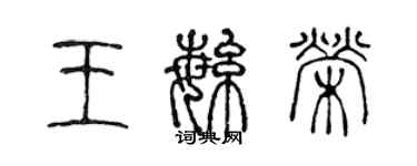 陈声远王繁荣篆书个性签名怎么写