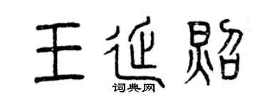 曾庆福王延照篆书个性签名怎么写