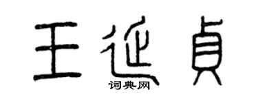 曾庆福王延贞篆书个性签名怎么写