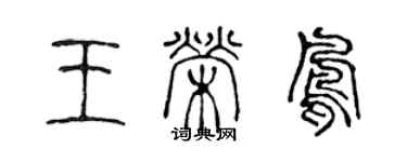 陈声远王荣凤篆书个性签名怎么写